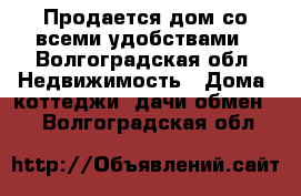 Продается дом со всеми удобствами - Волгоградская обл. Недвижимость » Дома, коттеджи, дачи обмен   . Волгоградская обл.